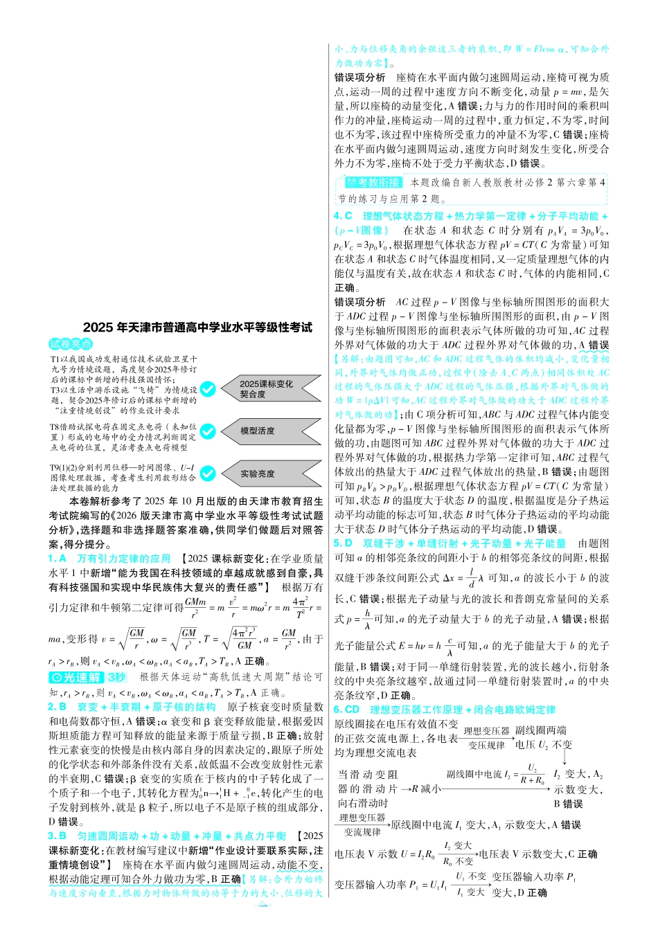 【物理答案】2025年普通高等学校招生全国统一考试天津卷.pdf_第1页