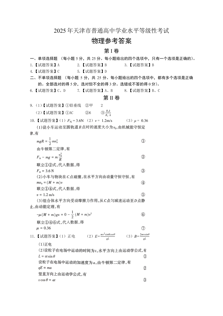 【物理官方答案】2025年天津市普通高中学业水平等级性考试.pdf_第1页