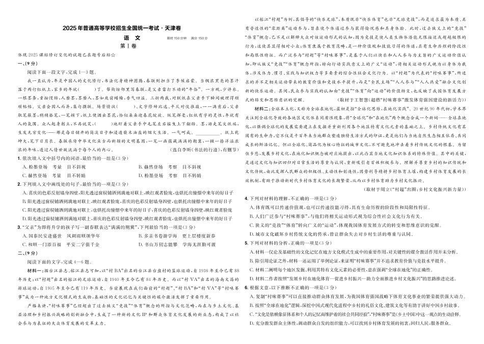 【语文】2025年普通高等学校招生全国统一考试天津卷.pdf_第1页