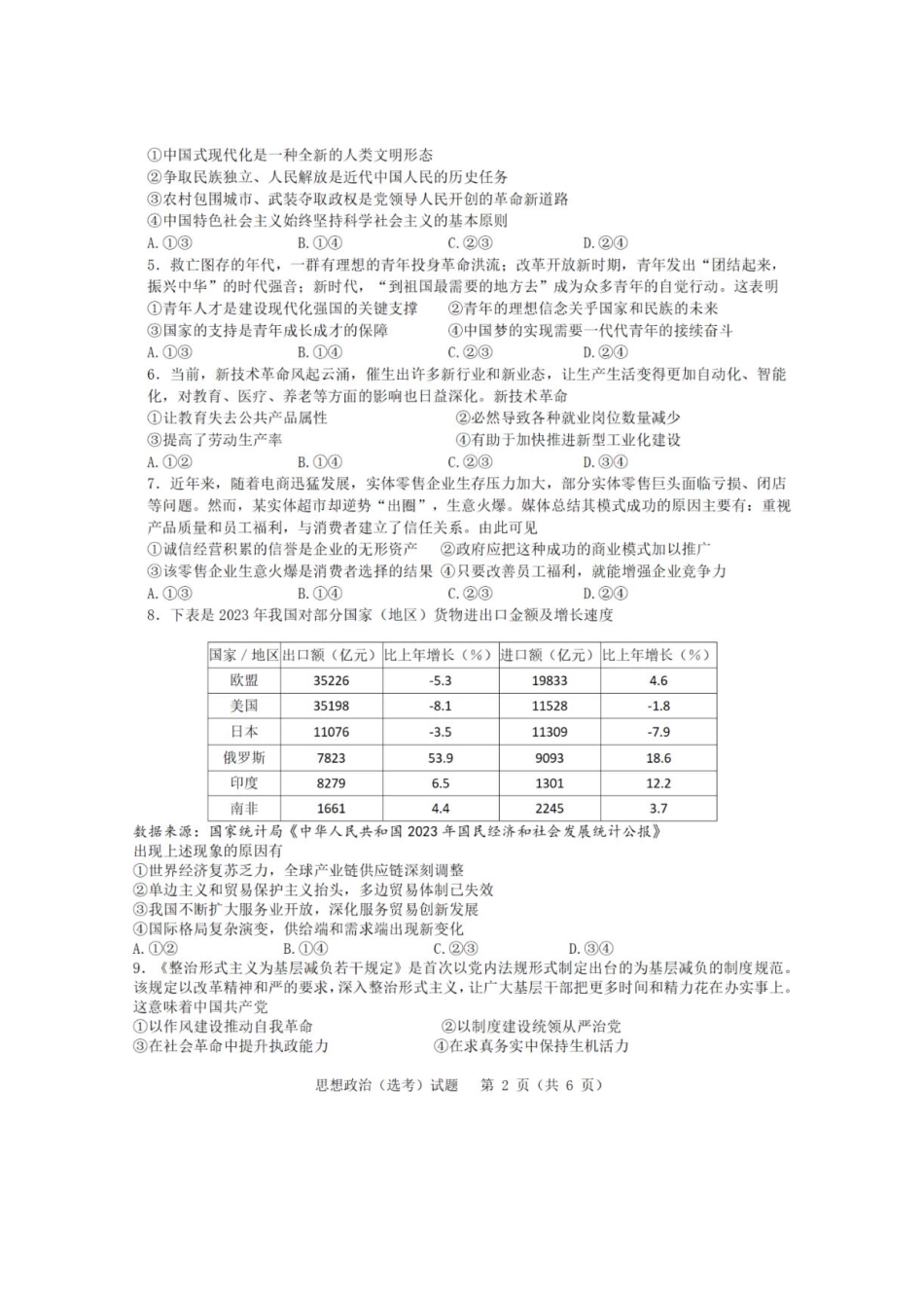 【政治(含答案)】2025年1月浙江普通高校招生选考科目考试.pdf_第2页