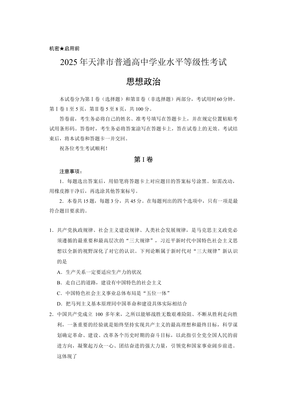 【政治】2025年天津市普通高中学业水平等级性考试.pdf_第1页