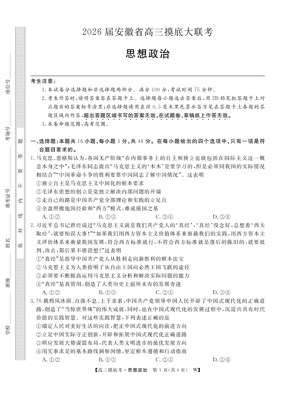 【政治】安徽皖南八校2025-2026学年高三上学期8月摸底大联考.pdf_第1页
