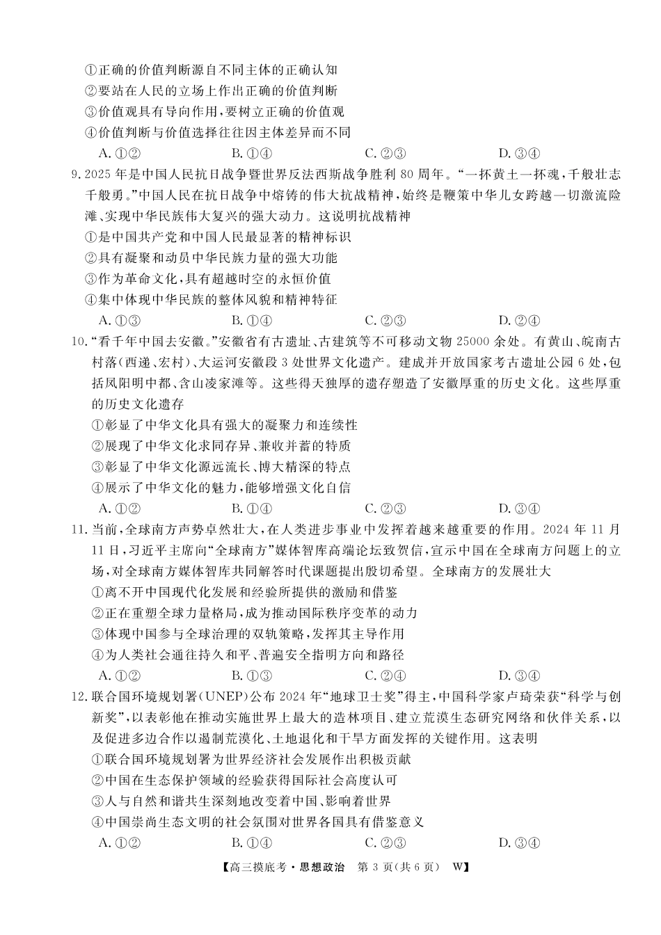 【政治】安徽皖南八校2025-2026学年高三上学期8月摸底大联考.pdf_第3页