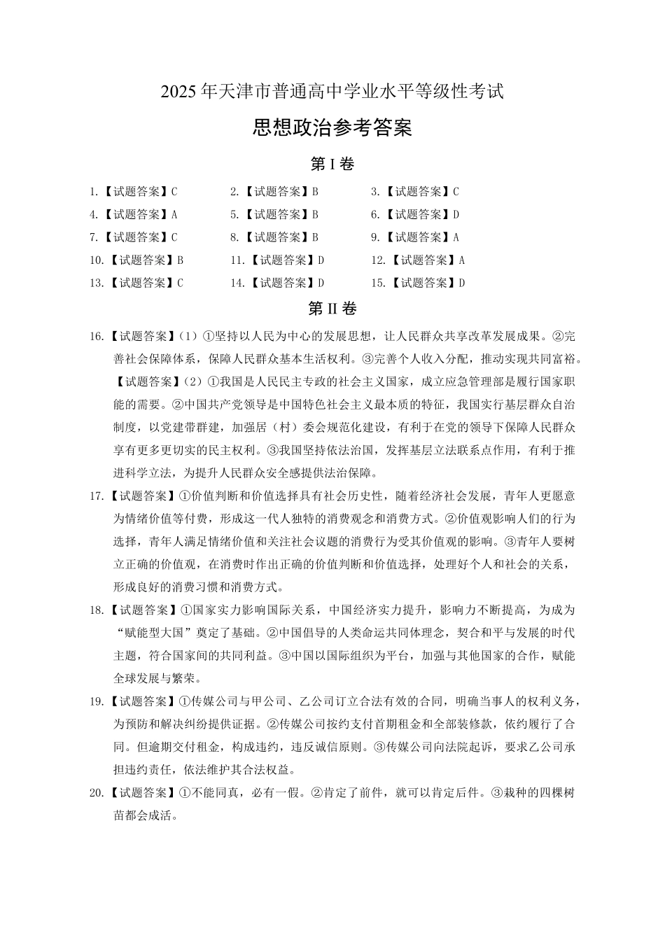 【政治官方答案】2025年天津市普通高中学业水平等级性考试.pdf_第1页