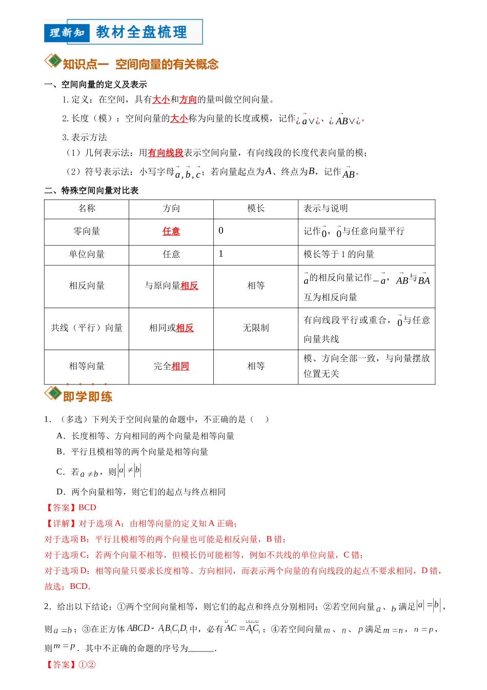 1.1.1空间向量及其线性运算(讲义)(解析版).docx_第2页