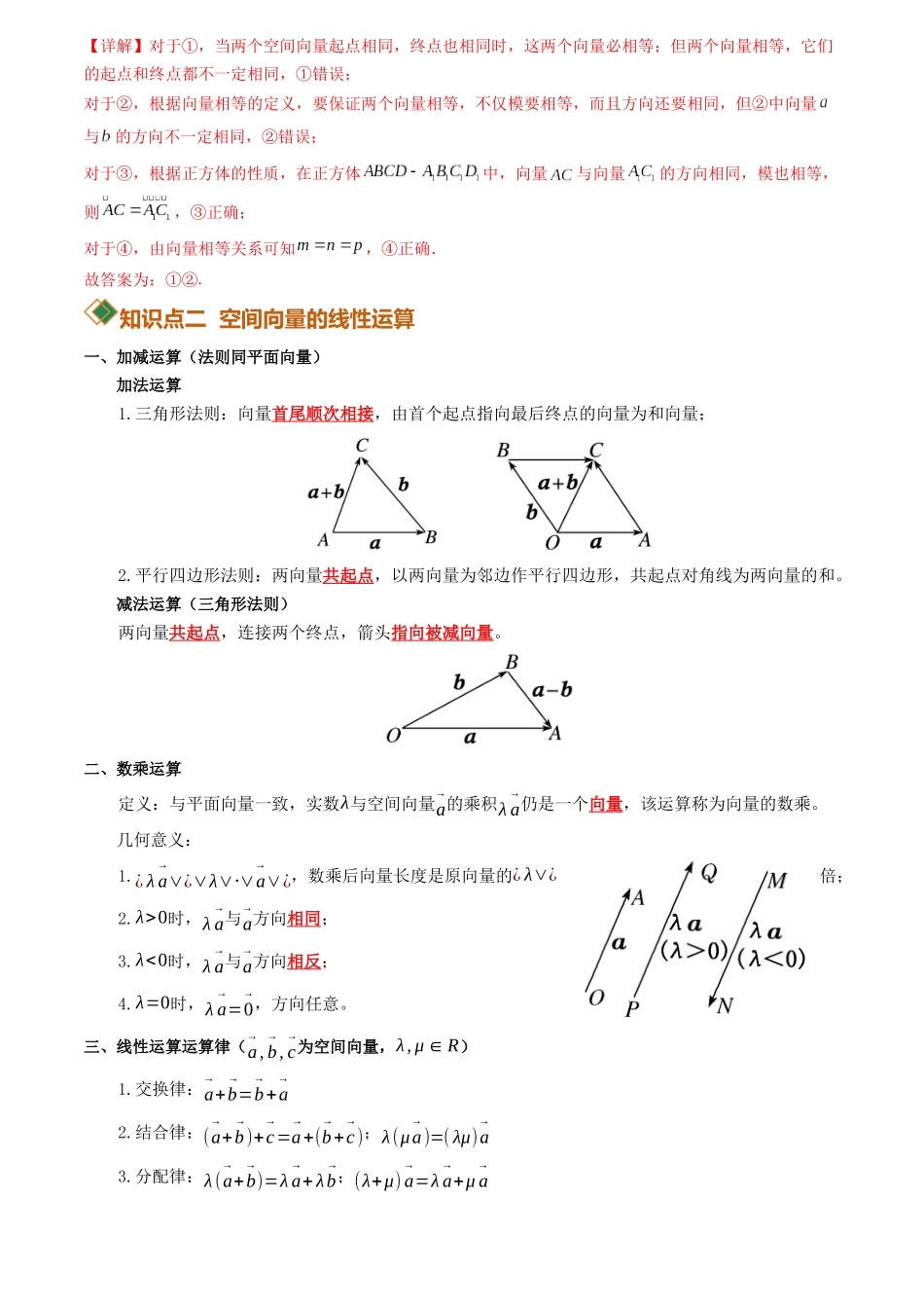 1.1.1空间向量及其线性运算(讲义)(解析版).docx_第3页