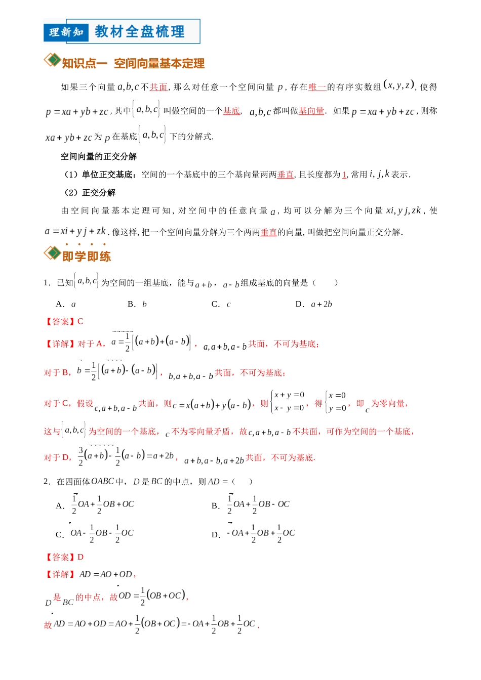 1.2空间向量基本定理(讲义)(解析版).docx_第2页