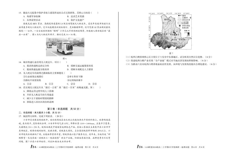 1号卷A10联盟2024级高二上学期9月学情调研地理_副本.pdf_第3页