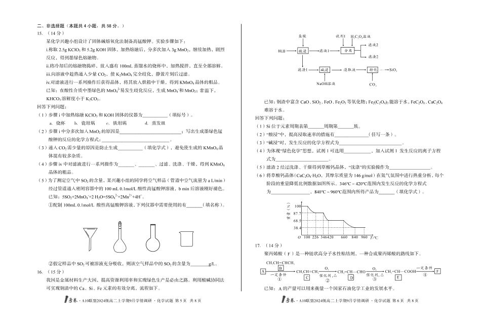 1号卷A10联盟2024级高二上学期9月学情调研化学_副本.pdf_第3页