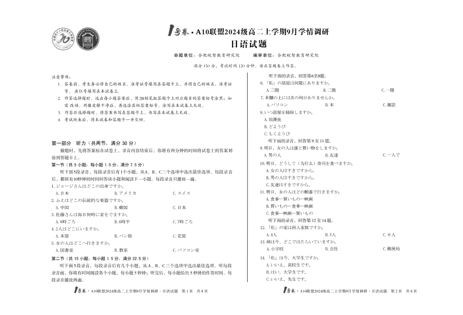 1号卷A10联盟2024级高二上学期9月学情调研日语_副本.pdf_第1页