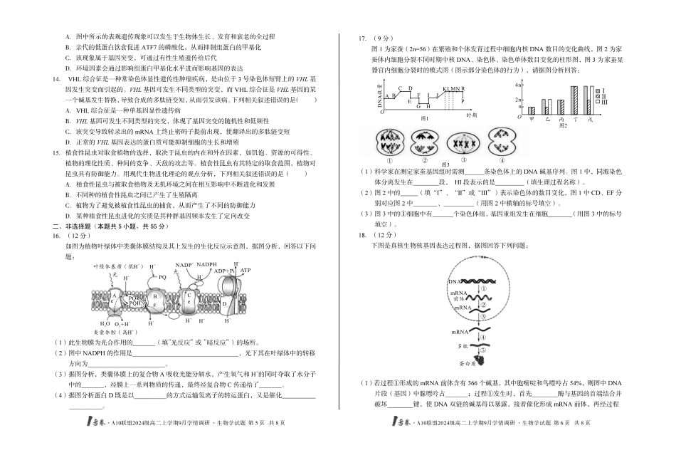 1号卷A10联盟2024级高二上学期9月学情调研生物学_副本.pdf_第3页