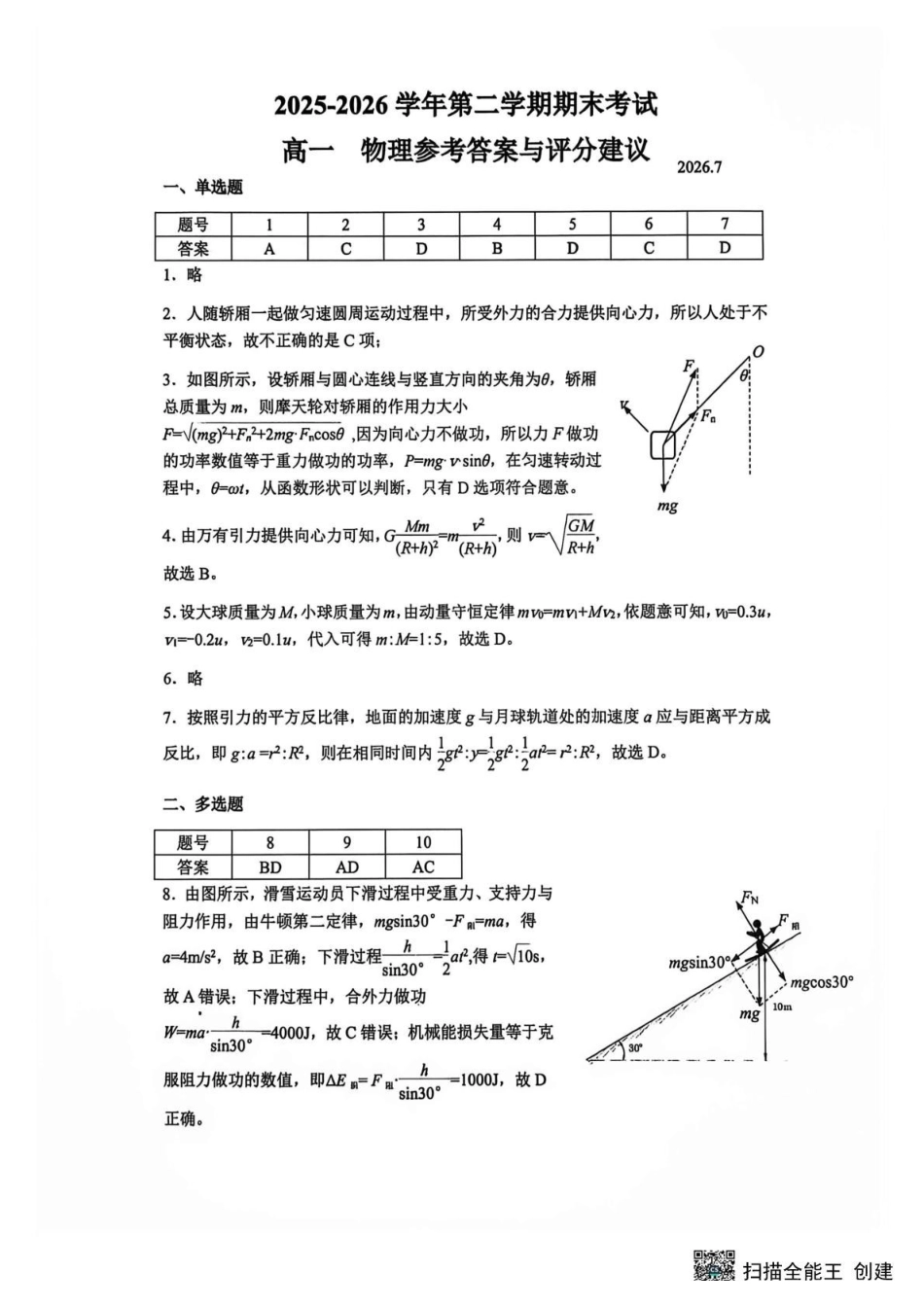 2025-2026学年深圳市宝安区高一下物理期末考试.pdf_第1页