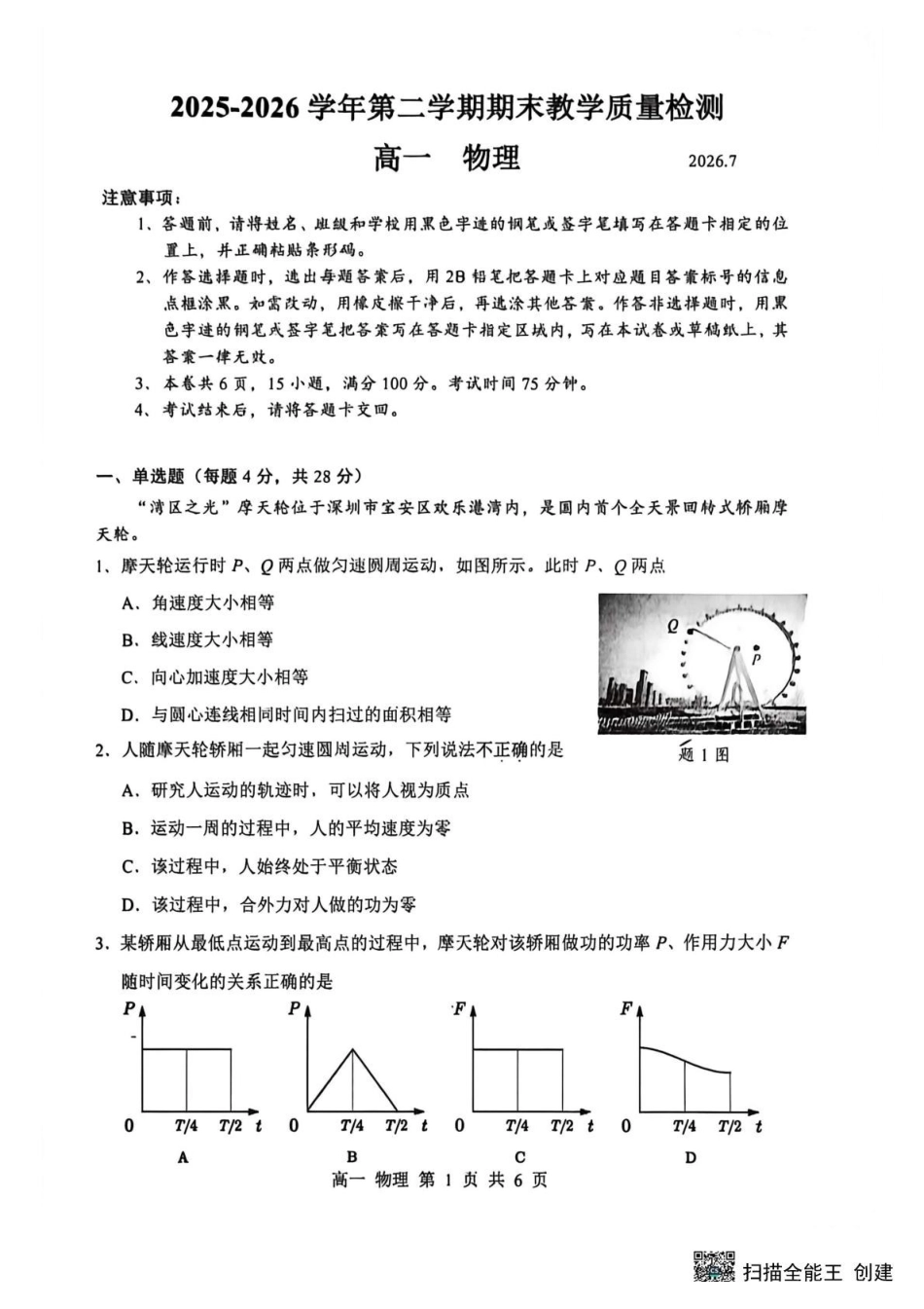 2025-2026学年深圳市宝安区高一下物理期末考试试卷.pdf_第1页