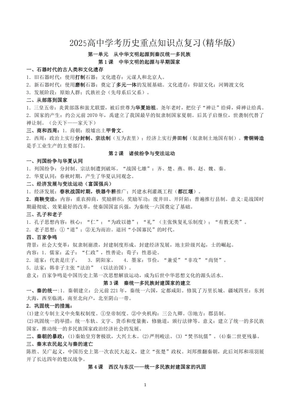 2025高中学业水平考试历史重点知识点归纳总结(复习必背).pdf_第1页