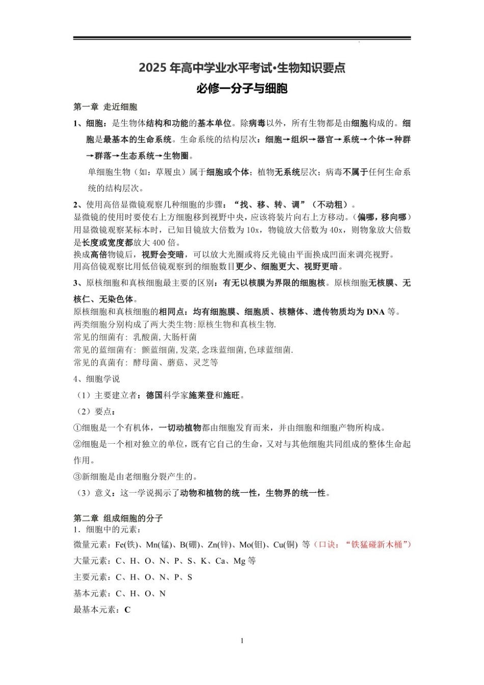 2025高中学业水平考试生物重点知识点归纳总结(复习必背).pdf_第1页