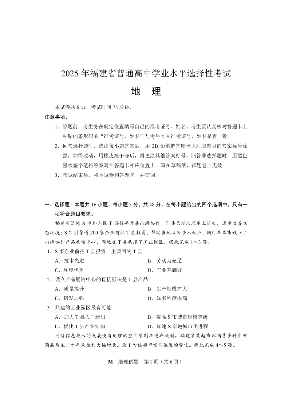 2025年福建普通高中学业水平选择性考试地理.pdf_第1页