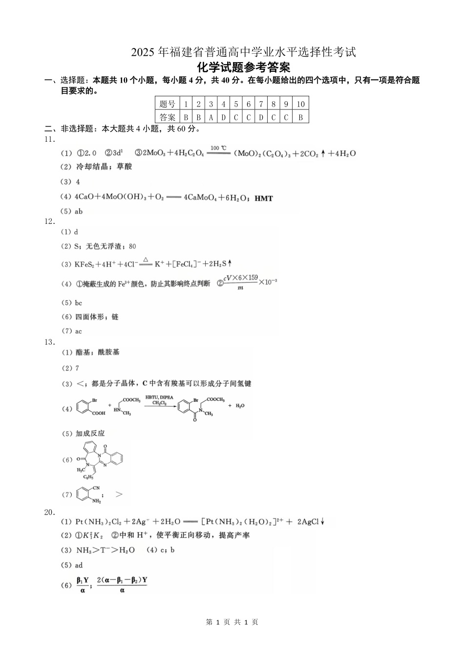 2025年福建普通高中学业水平选择性考试化学答案.pdf_第1页