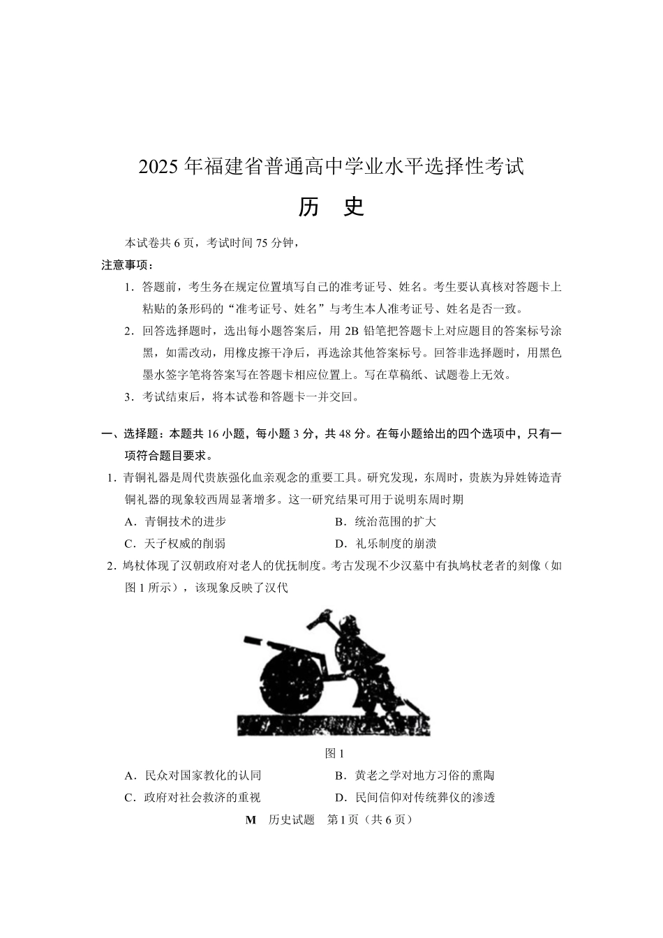 2025年福建普通高中学业水平选择性考试历史.pdf_第1页