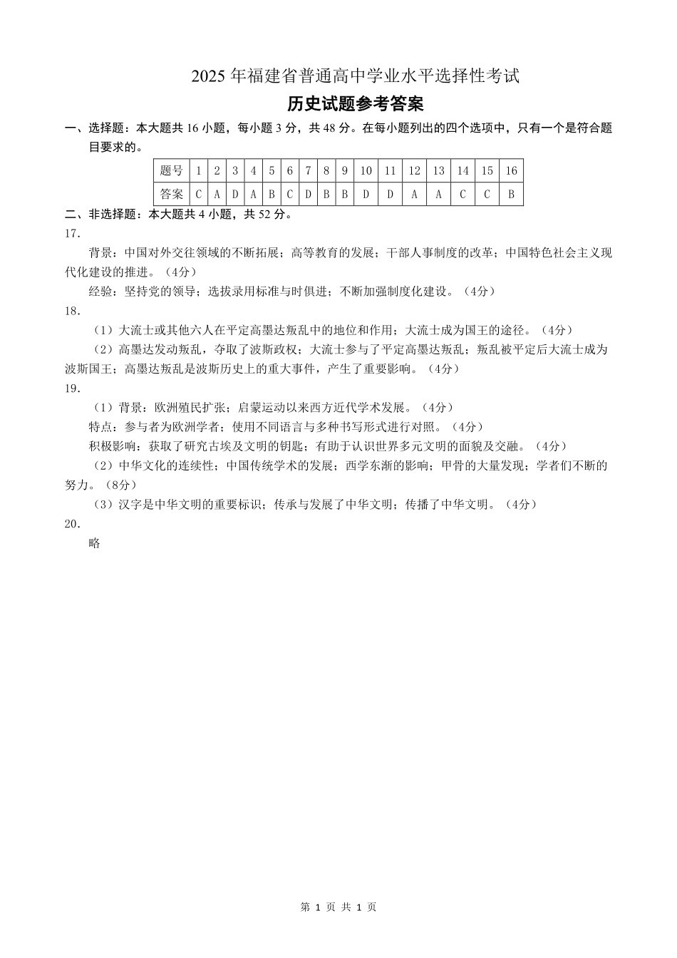 2025年福建普通高中学业水平选择性考试历史答案.pdf_第1页