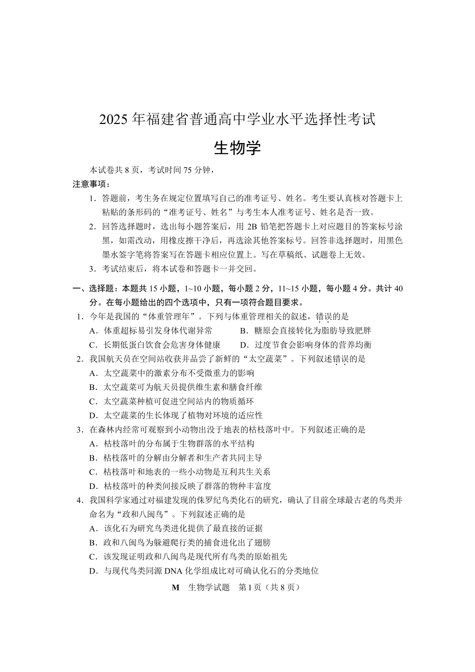 2025年福建普通高中学业水平选择性考试生物.pdf_第1页