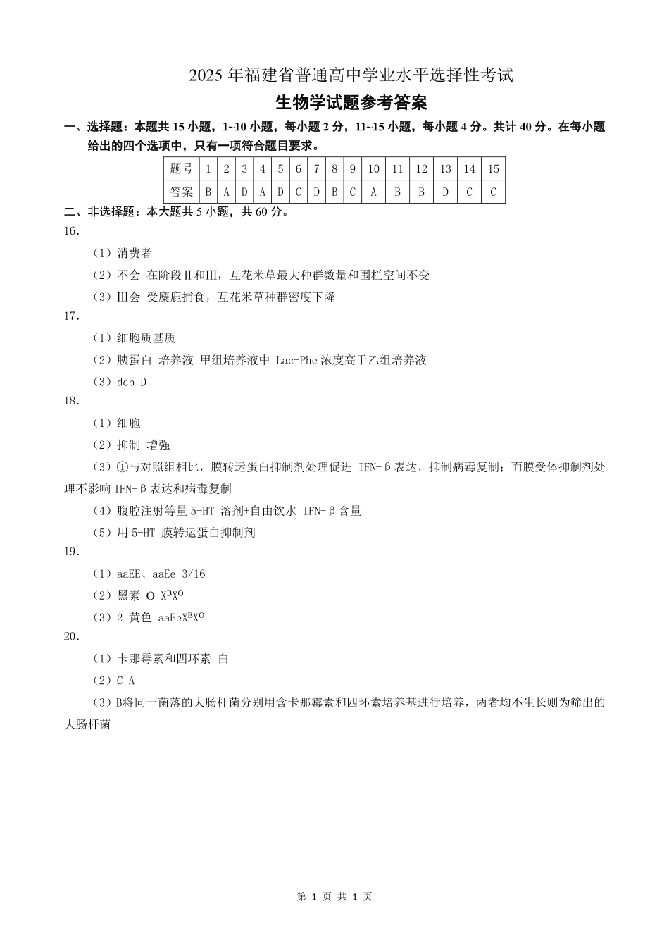 2025年福建普通高中学业水平选择性考试生物答案.pdf_第1页