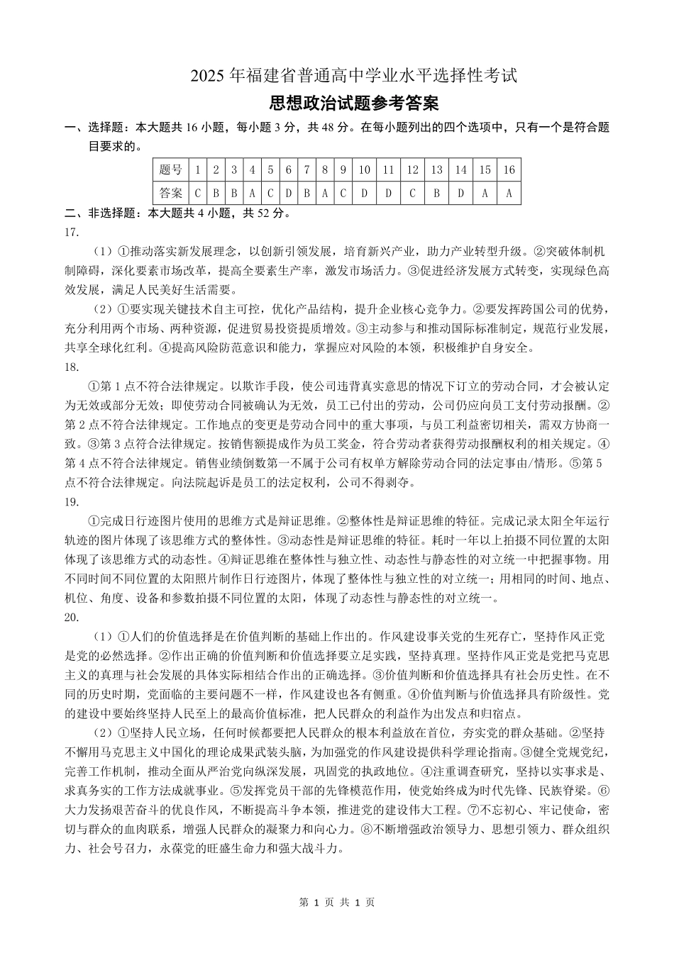 2025年福建普通高中学业水平选择性考试政治答案.pdf_第1页