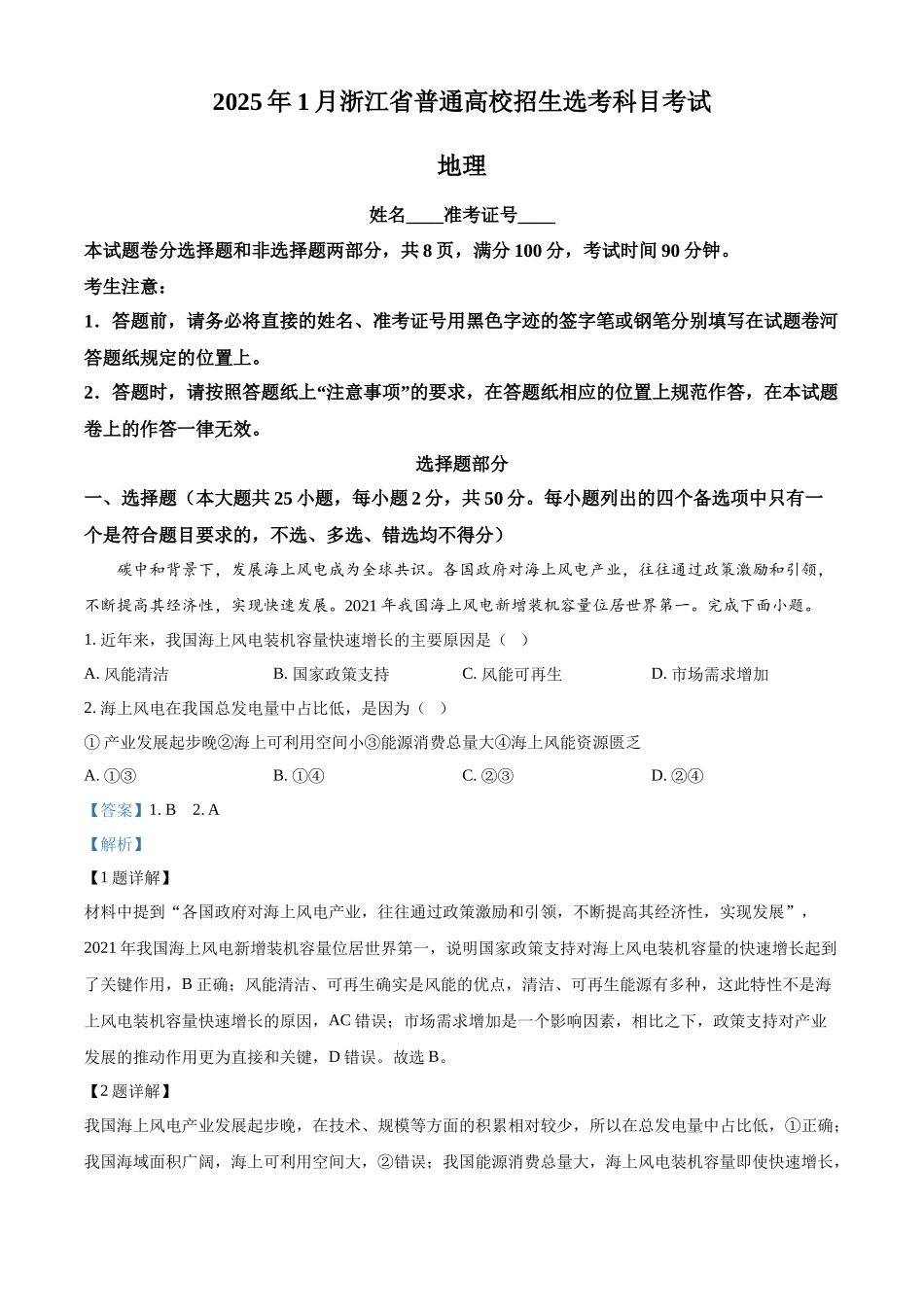 2025年高考地理试卷(浙江1月卷)(解析卷).docx_第1页