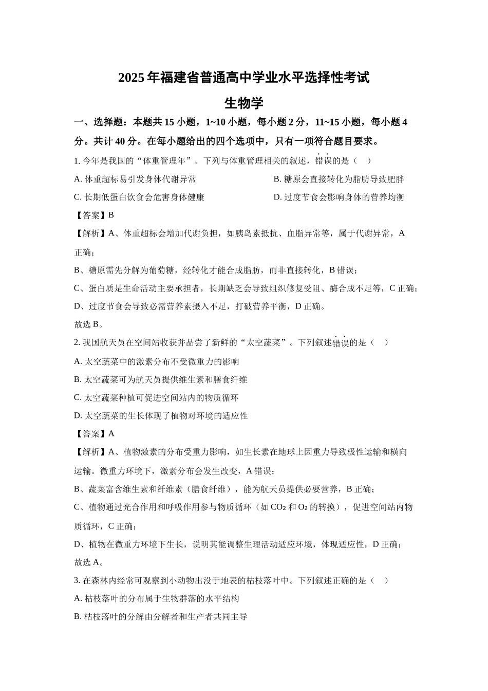 2025年高考福建生物真题(解析版).docx_第1页