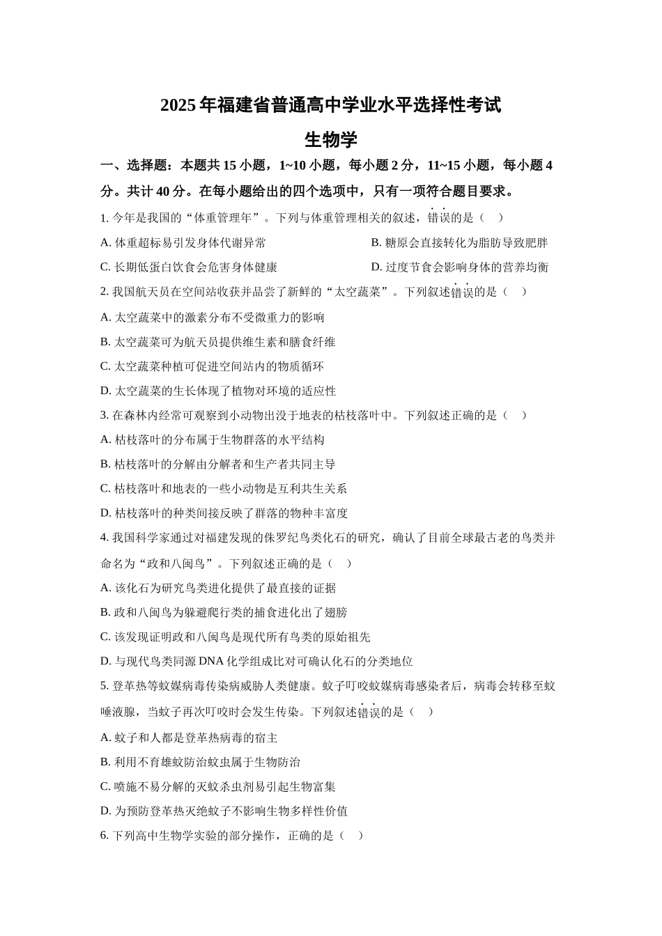 2025年高考福建生物真题(原卷版).docx_第1页