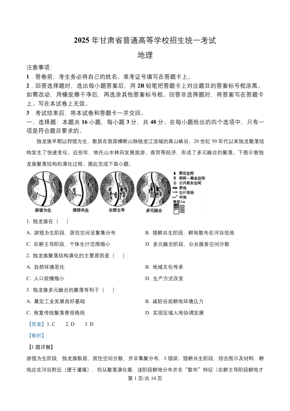 2025年高考甘肃地理真题(解析版).docx_第1页