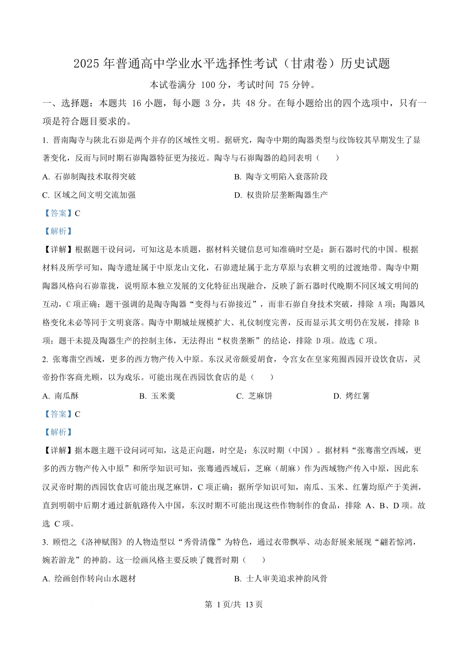 2025年高考甘肃历史真题(解析版).docx_第1页