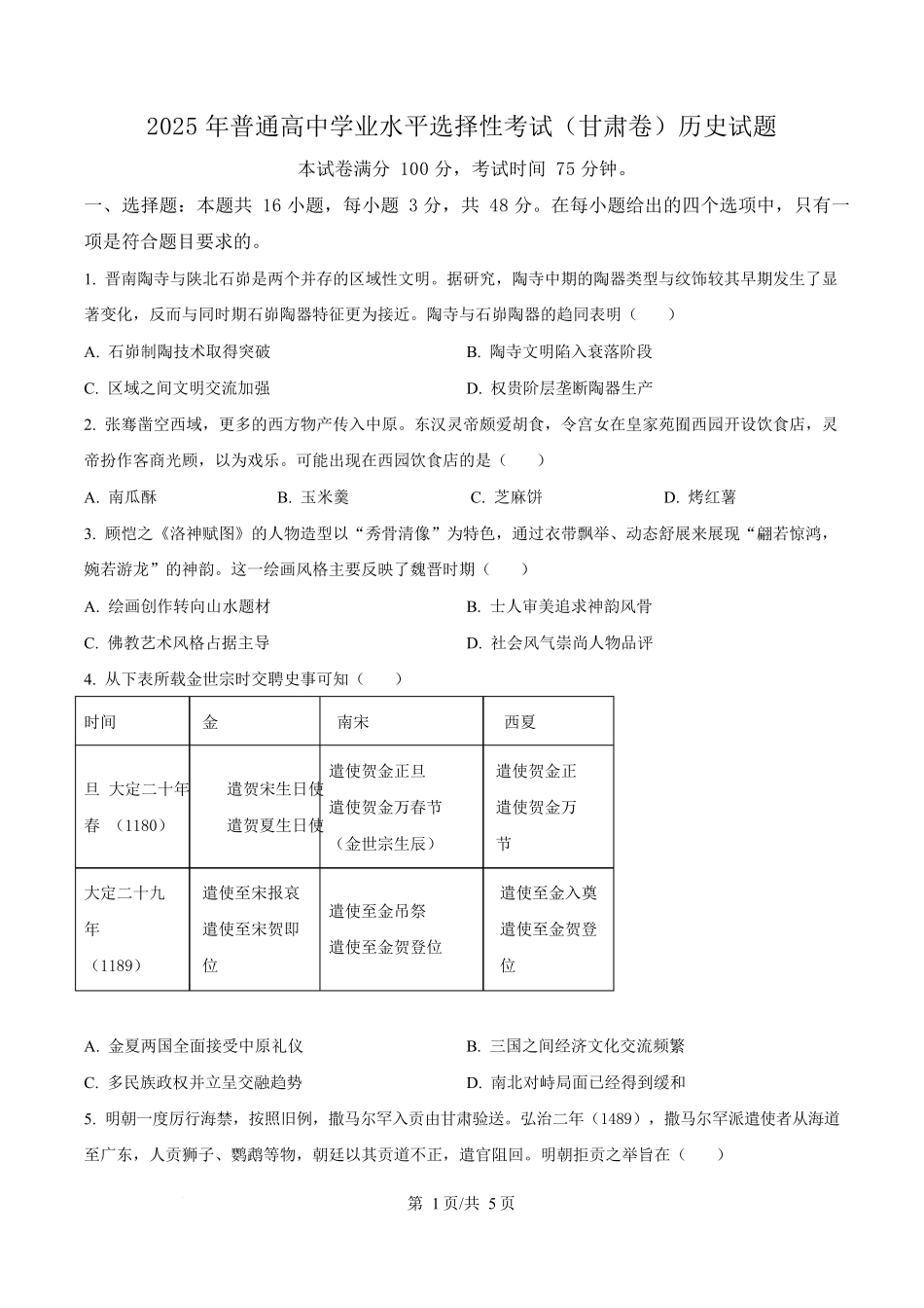 2025年高考甘肃历史真题(原卷版).docx_第1页