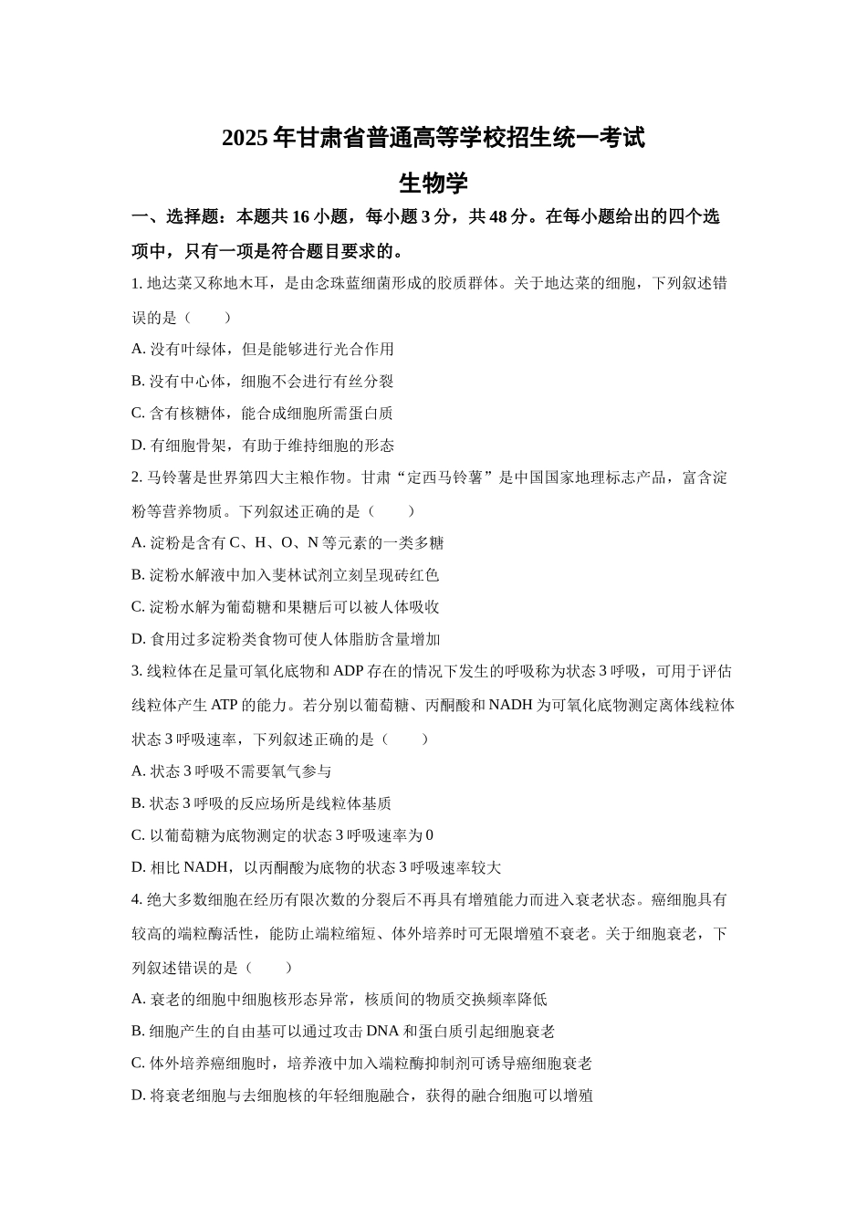 2025年高考甘肃生物真题(原卷版).docx_第1页