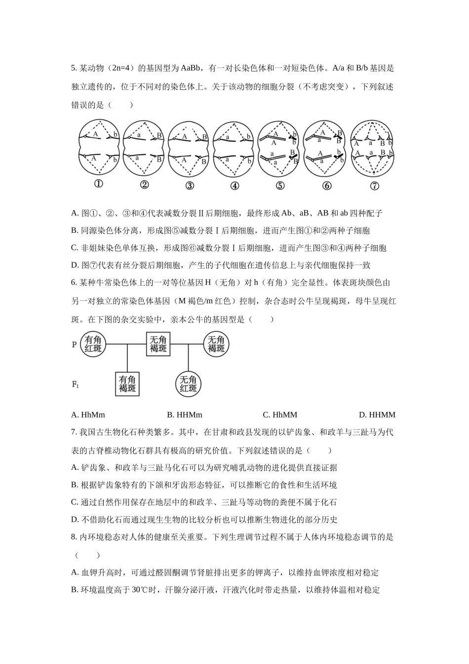 2025年高考甘肃生物真题(原卷版).docx_第2页