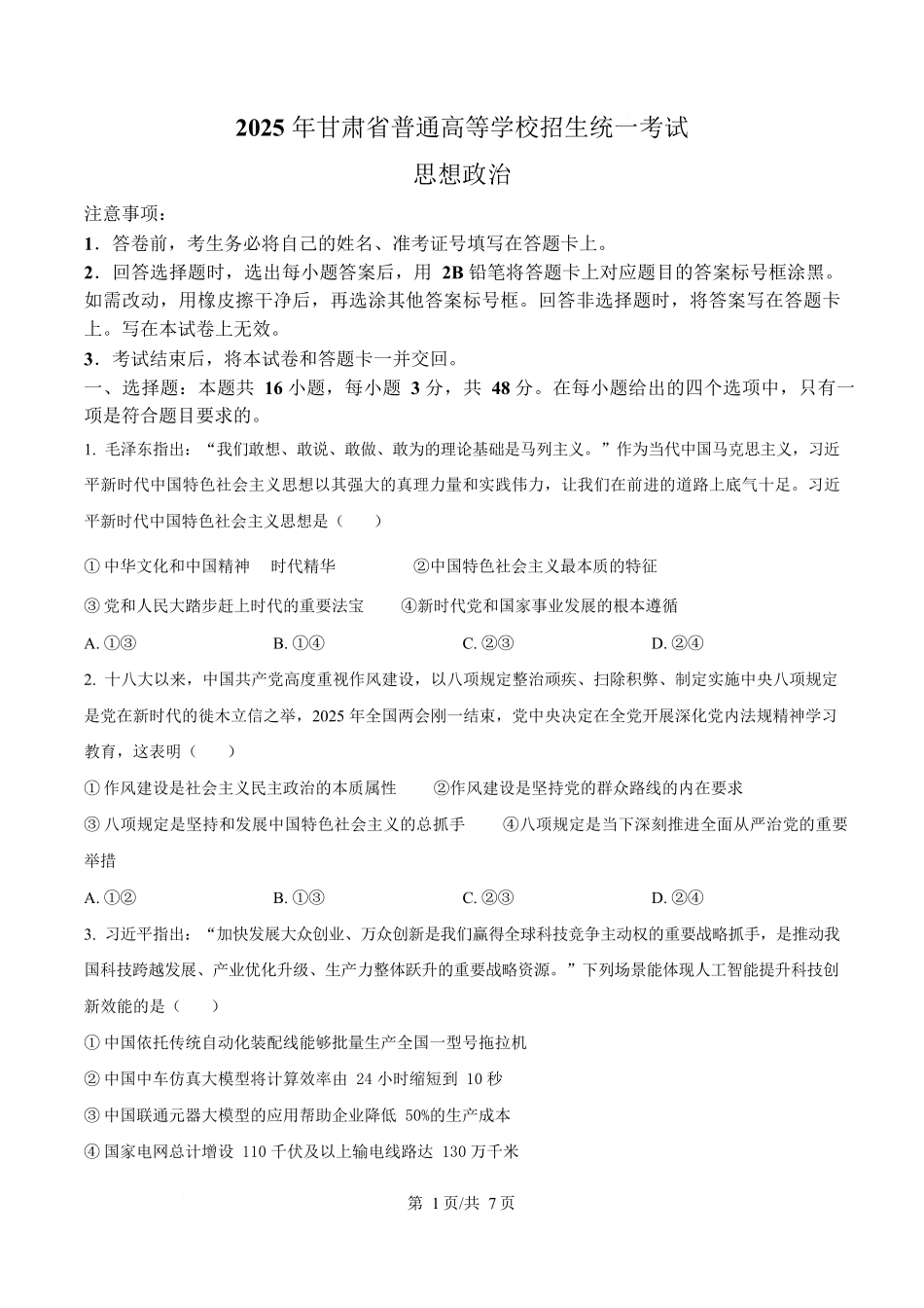 2025年高考甘肃政治真题(原卷版).docx_第1页