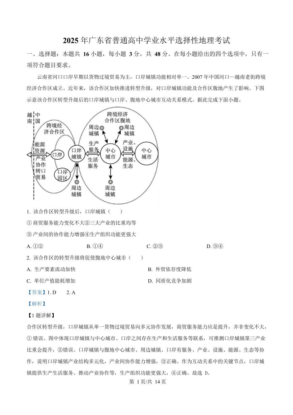 2025年高考广东地理真题（解析版）.docx_第1页