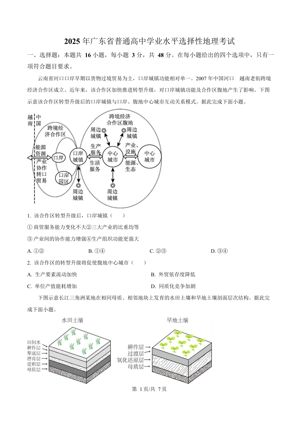2025年高考广东地理真题（原卷版）.docx_第1页