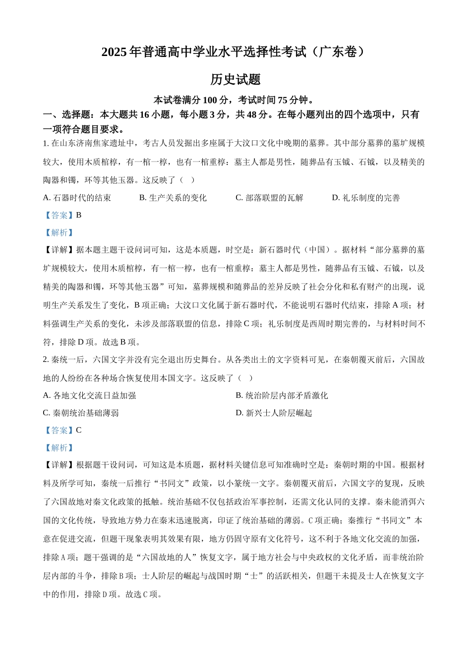 2025年高考广东历史真题(解析版).docx_第1页