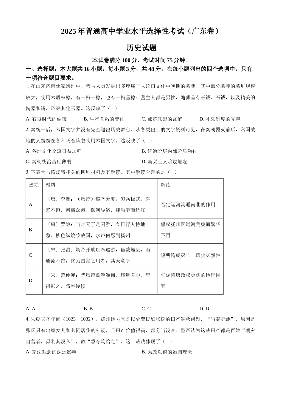 2025年高考广东历史真题(原卷版).docx_第1页