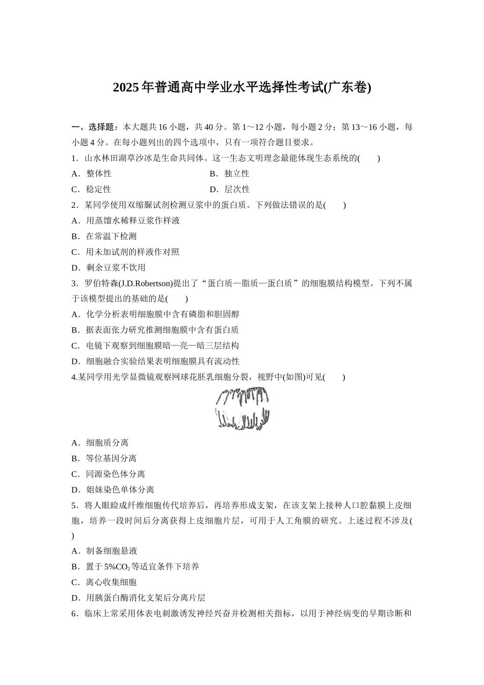 2025年高考广东生物真题（原卷版）.docx_第1页