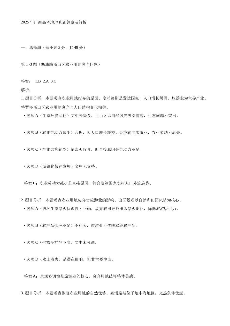 2025年高考广西地理真题(解析版).docx_第1页