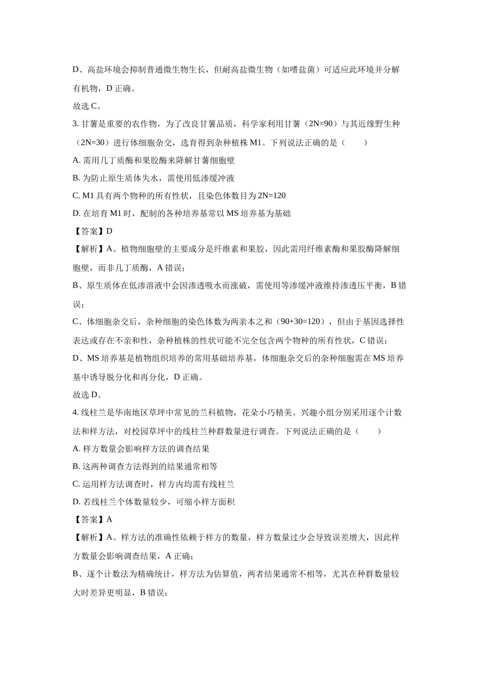 2025年高考广西生物真题(解析版).docx_第2页