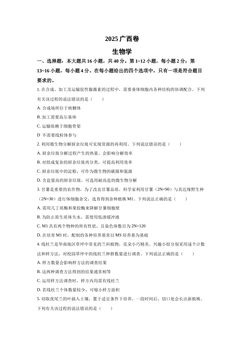 2025年高考广西生物真题(原卷版).docx_第1页