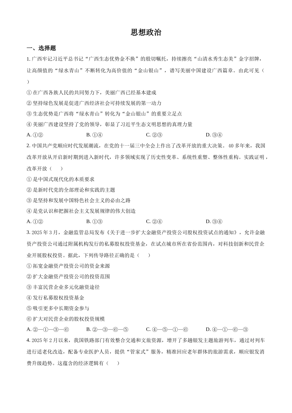 2025年高考广西政治真题(原卷版).docx_第1页