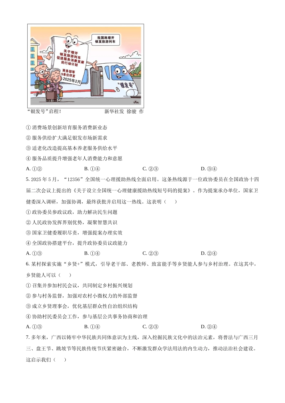 2025年高考广西政治真题(原卷版).docx_第2页