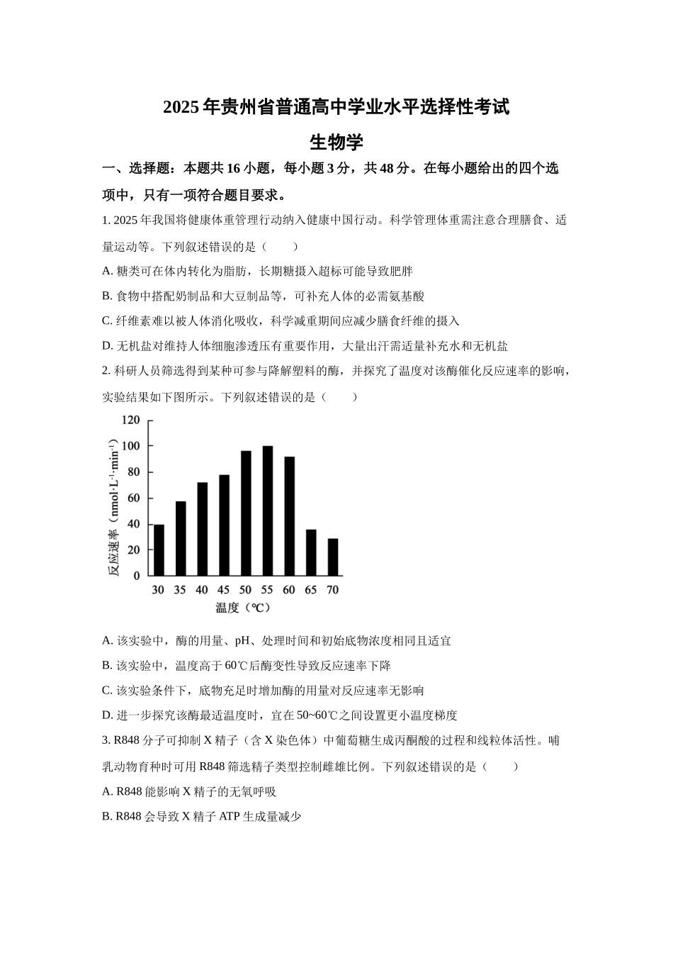 2025年高考贵州生物真题(原卷版).docx_第1页
