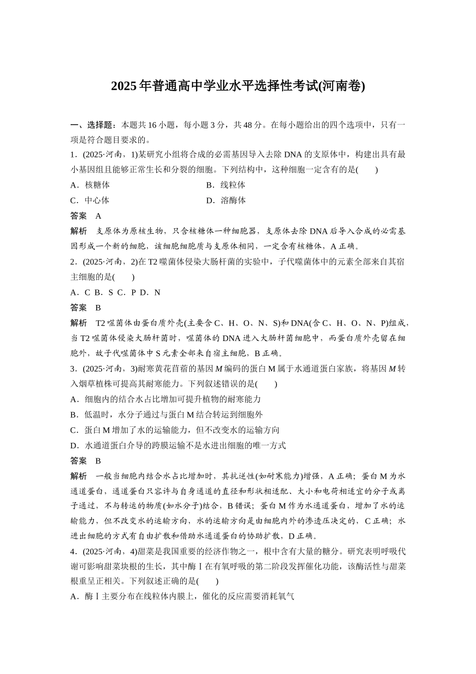 2025年高考河南生物真题(解析版).docx_第1页