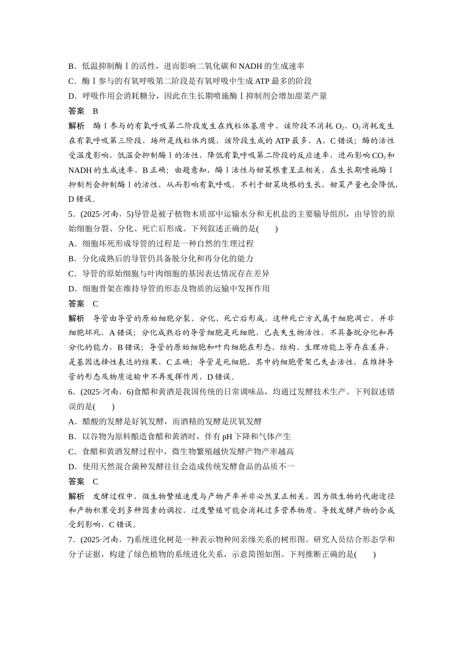 2025年高考河南生物真题(解析版).docx_第2页