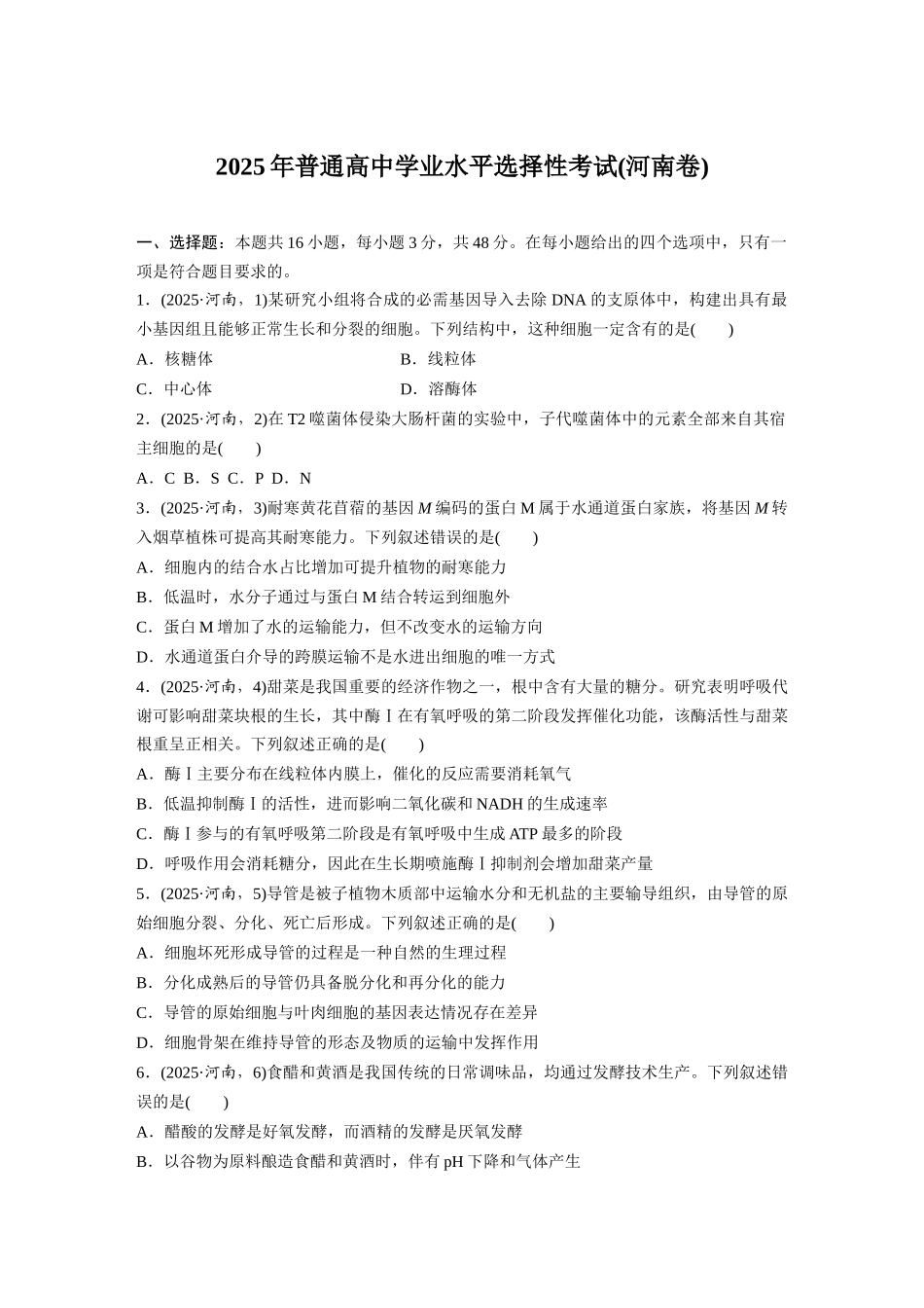2025年高考河南生物真题(原卷版).docx_第1页