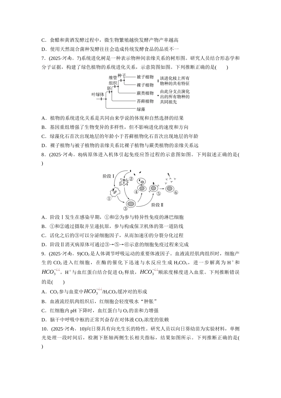 2025年高考河南生物真题(原卷版).docx_第2页